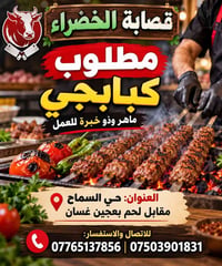 كبابجي • قصابة الخضراء • حي السماح