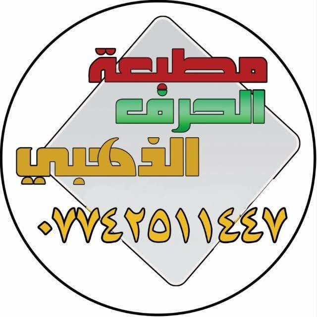 مطبعة الحرف الذهبي • طباعة