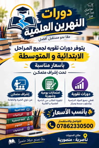 دورات النهرين • تقوية ابتدائي ومتوسط • ناصرية منصورية