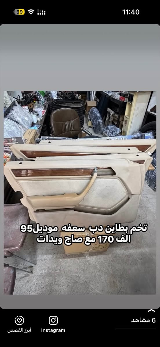*********** 
واتساب مكاني نجف

نص مكتوب في الصور:
- السعر 175 الف جامبو باب طويل تخم بطاين مع الصاج واليدات ابواب
- السعر 175 الف
- تخم بطاين يابان جامبو باب طويل مع الصاج واليدات كامل السعر 200 الف قفل
- تخم بطاين دب سعفه موديل 95 الف 170 مع صاج ويدات
- تخم بطاين جامبو باب طويل مع
- ساج ويدات ابواب
- متوفر تخم كشنات وبطاين مخمل ميكانيك فقط
- السعر 600 الف جدد وارد باب قصير
- W126 se
- جامبو
