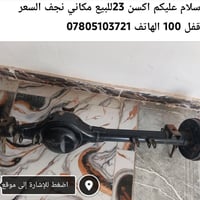 نجف • قطع غيار • لا تفاصيل