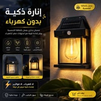 مصباح جداري شمسي • حساس حركة • لحدايق