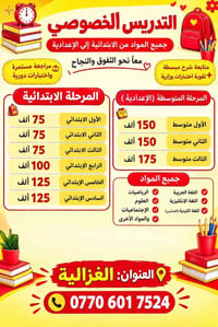 تدريس خصوصي • ابتدائية إعدادية • الغزالية