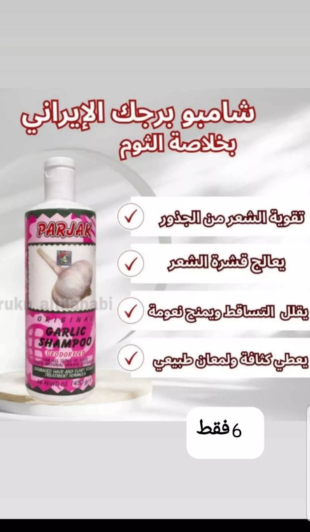السلام عليكم منتجات اصلي الصحه وجمال والرشاقه يوجد توصيل جميع محفظات

نص مكتوب في الصور:
- المنتج كوري الأصلي شامبو البصل وحبة البركة لشعر أقوى .. أطول .. أكثر كثافة الحل الطبيعي لتساقط الشعر يقلل تساقط الشعر يغذي بصيلات الشعر ويقوي الجذور يزيد كثافة الشعر يعزز نمو الشعر ويمنحه مظهراً أكثر كثافة يحفز نمو الشعر ينشط الدورة الدموية بفروة الرأس ويحفز نمو الشعر بشكل طبيعي يمنح نعومة للشعر يرطب الشعر ويقلل من التقصف والتشقق يضيف لمعان للشعر يمنحه مظهراً صحياً وحيوياً ولامعاً مكونات طبيعية فعالة حبة البركة تغذي فروة الرأس تحفز نمو الشعر البصل يقوي البصيلات يحفز الدورة الدموية شعر أكثر قوة وصحة وجمالاً السعر فقط 8 فقط
- كريم اليدين
- يرطب البشرة بعمق، يساعد في تفتيح وتوحيد لون اليدين، ويحميهما من الجفاف والتشققات
- بقوام سريع الامتصاص دون ملمس دهني
- يمكن هذا افضل علاج اوفره لحد الان للهالات السوداء والانتفاخ العينين يجننن هذا حالياً من احسسن المنتجات الايرانيه للهالات
- يقلل الهالات السوداء بشكل فعال
- ينشط البشرة بالكافيين
- مناسب لجميع أنواع البشرة
- يخفف الانتفاخ حول العينين
- يرطب ويشد البشرة بالبتيدات
- ***********
- علاج معروف و مناسب لاصحاب السكر والضغط
- مناسب لخدر الاطراف و آلام المفاصل والركبة
- يحسن من صحة الحركة والمرونة يدعم صحة العظام
- مكون من فيتامين k فيتامين D3 مغنيسيوم والزنك
- شراقه
- إشراقة كبسول kollagen محفزات الكولاجين الحفاظ على صحة البشرة ومرونتها يزيد من ترطيب البشرة ويقلل التجاعيد بشكل ملحوظ فعال في تأخير شيخوخة البشرة يحتوي على فيتامين C الطبيعي
- شامبو برجك الإيراني بخلاصة الثوم تقوية الشعر من الجذور يعالج قشرة الشعر يقلل التساقط ويمنح نعومة يعطي كثافة ولمعان طبيعي 6 فقط
- المكونات:
- • كولاجين بقري متحلل
- (Hydrolyzed Bovine Collagen)
- • فيتامين سي (Vitamin C)
- • حمض الهيالورونيك
- (Hyaluronic Acid)
- • زنك (Zinc)
- الفوائد الأساسية:
- ✓ يحسن مرونة البشرة
- ✓ يقلل من ظهور التجاعيد
- ✓ يدعم نضارة وحيوية البشرة
- ✓ يقوي الشعر والأظافر
- استعيدي شبابك ونضارة بشرتك مع كولاجين يوروفيتال!
- دبدوباتنه الحلوات 🧸 منحف هازال سينا توفر 😍 الاغلبيه يعرفو شلون مضبوط بحرق الدهون وتقليل الوزن - ويحسن عملية الهضم 😻 يعتبر اضبط منحف ايراني عشبي وفرته بناء ع طلب دبدوباتنه الحلوات 💖 😍 هزآل-سينا الم يساعد على حرق الدهون بفعالية . يحسن عملية الهضم وامتصاص العناصر الغذائية طبيعي %100، تركيبة نباتية آمنة وبدون آثار جانبية . هزآل-سينا 08 Herbal Medicine برطرف کننده چاقی و ایجاد لاغری 60 قرص %100 گیاهی يقلل من محيط الخصر ويشد الجسم طبيعي ☺ يزيد مستويات الطاقة ويقلل الشعور بالتعب يساعد في التخلص من السوائل الزائدة والسموم يقلل من محيط الخصر ويشد بشكل طبيعي الشعور آمنة دآثار جانبية يساعد في التخلص من السوائل قد من السوائل الزائدة والسموم للحجز خاص 17
- عجينة الحاجب - بديل التاتو المثالي من Pirlanta المكونات الرئيسية • خلاصة الأعشاب الإيرانية المغذية • صبغيات معدنية طبيعية • زيوت عطرية مهدئة • مواد رابطة آمنة (Fat-Free) الفوائد والمميزات • مظهر طبيعي وجذاب • بديل آمن وفعال لتاتو الحواجِب • يدوم طويلاً (مقاوم للماء والعرق) • يغذي ويقوي شعر الحاجب • سهل التطبيق والإزالة • خالي من المواد الكيميائية الضارة قبل بعد