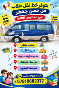 نقل طلاب • حصن جعفر • أمان