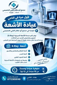 عيادة أشعة • أشعة X-Ray • التاجي