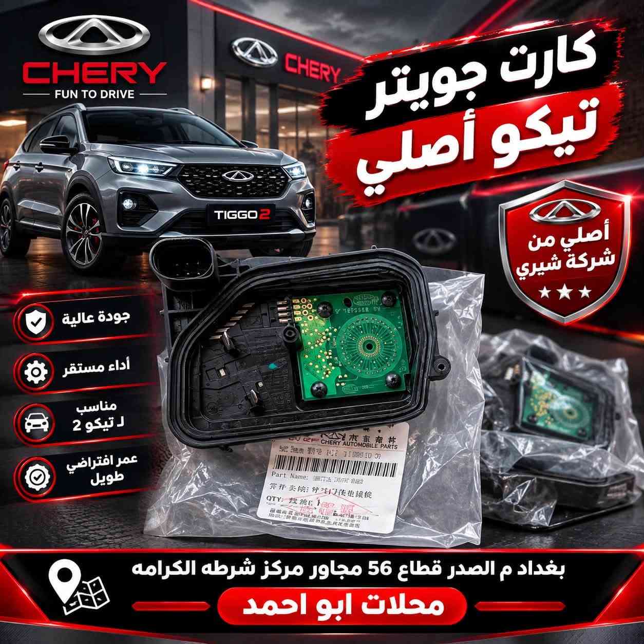 يالله السلام عليكم تم وصول ادوات حتياطيه خاصه بل شيري تيكو
كفرات داخليه
ادوات صدر
كشر خارجي
كهربائيات عامه 
ادوات تخص جميع اجزاء السياره

صيانه جميع السيارات

العنوان بغداد م الصدر قطاع 56 مجاور مركز شرطه الكرامه محلات ابو احمد ***********
خدمه توصيل 5000

نص مكتوب في الصور:
- كفرات خلفية أصلية تفصيخي حاوية من شركة شيري أصلي من شركة شيري جودة عالية ومتانة مناسب لسيارات تيكو 2 تفصيخي حاوية كامل تفاصيل التثبيت الأصلية الجهة اليمنى الجهة اليسرى بغداد ى الصدر قطاع 56 مجاور مركز شرطه الكرامه محلات أبو احمد CHERY TIGGO2
- كازكيت محرك تيكو 2 ملم اصلي من شركة شيري أصلي من شركة شيري جودة عالية ومتانة يحافظ على ضغط المحرك مطابق للمواصفات الأصلية سماكة 2 ملم تفاصيل دقيقة تغليف أصلي رقم القطعة الأصلي بغداد م الصدر قطاع 56 مجاور مركز شرطه الكرامه محلات أبو احمد
- فریز تبريد تيكو أصلي من شركة شيري تبريد عالي وكفاءة ممتازة جودة أصلية من شركة شيري مناسب لسيارات تيكو 2 عمر افتراضي طويل تفاصيل الوصلات زعانف التبريد الدقيقة من الخلف أصلي من شركة شيري بغداد م الصدر قطاع 56 مجاور مركز شرطه الكرامه محلات ابو احمد
- باب جنطة تيكو أبيض أصلي تفصيخ أصلي من شركة شيري جودة عالية ومتانة مناسب لسيارات تيكو 2 من نفس القطعة بغداد م الصدر قطاع 56 مجاور مركز شرطة الكرامة محلات أبو أحمد
- باب جنطة تيكو أبيض أصلي تفصيخ أصلي من شركة شيري جودة عالية ومتانة مناسب لسيارات تيكو 2 تركيب سهل وسريع شعار تيكو أصلي فيشة أصلية من الخارج من الداخل قطع أصلية للمحرك والهيكل بغداد م الصدر قطاع 56 مجاور مركز شرطة الكرامة محلات أبو أحمد
- ابواب تيكو تفصيخ حاويه
- أصلي من شركة شيري
- جودة عالية ومتانة
- مناسب لسيارات تيكو 2
- تفصيخ حاويه كامل
- من الخارج
- من الداخل
- يد باب أصلي
- مراي أصلي
- جلدات أصلية
- مفاصل أصلية
- قفل وباب أصلي
- بغداد م الصدر قطاع 56 مجاور مركز شرطه الكرامه
- محلات أبو احمد
- كارت جوبيتر تيكو أصلي أصلي من شركة شيري جودة عالية أداء مستقر مناسب ل تيكو 2 عمر افتراضي طويل بغداد م الصدر قطاع 56 مجاور مركز شرطه الكرامه محلات ابو احمد
- شمعه خلفي أصلية من شركة شيري TIGGO 2 أصلي من شركة شيري جودة عالية ومتانة مناسب لسيارات تيكو 2 تركيب سهل وسريع أصلي من شركة شيري الجهة الخلفية بغداد م الصدر قطاع 56 مجاور مركز شرطة الكرامه محلات أبو احمد