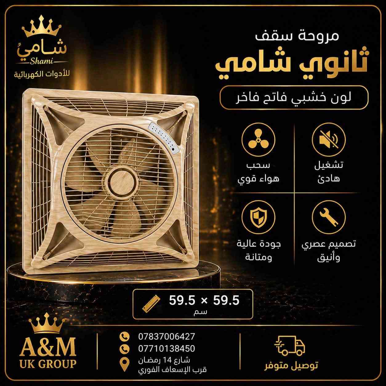 السلام عليكم
لتجارة و استيراد المواد الكهربائية العدد اليدوية و الصحية 

وكيل شركة انوار الفارس الامل الشريف ناطق الجبوري 

رابط التلكرام جملة فقط
https://t.me/+Qhe2k8mspFUYChK4

نص مكتوب في الصور:
- مروحة سقف
- ثانوي شامي
- تصميم خشبي أنيق
- لون كريمي فاخر
- سحب هواء قوي
- لتهوية مثالية
- تشغيل هادئ
- راحة تامة
- جودة عالية
- ومتانة تدوم
- تصميم عصري
- وأنيق
- 59.5 × 59.5
- سم
- A&M
- UK GROUP
- ***********
- ***********
- شارع 14 رمضان
- قرب الإسعاف الفوري
- توصيل متوفر
- جودة عالية ومتانة تدوم | سحب هواء قوي لتهوية مثالية | تشغيل هادئ راحة تامة | تصميم عصري وأنيق
- شامي Shami للأدوات الكهربائية مروحة سقف ثانوي شامي لون خشبي فاتح فاخر سحب هواء قوي تشغيل هادئ جودة عالية ومتانة تصميم عصري وأنيق 59.5 x 59.5 سم *********** *********** شارع 14 رمضان قرب الإسعاف الفوري توصيل متوفر A&M UK GROUP
- A&M UK GROUP
- بغداد - شارع 14 رمضان قرب ساحة اللقاء