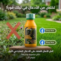 مبيد أعشاب • آمن للثيل • النجف الأشرف