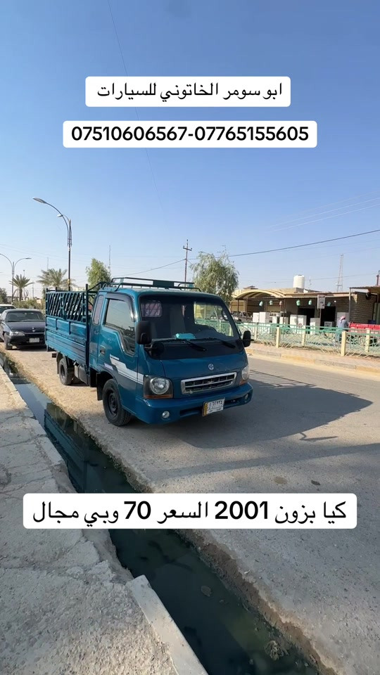 #كيا #kia #كيا_بزون #كيا_2001 #ابو_سومر_الخاتوني_للسيارات 

نص مكتوب في الصور:
- ابو سومر الخاتوني للسيارات ***********-*********** كيا بزون 2001 السعر 70 وبي مجال
