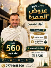 عمرة • مكة محبس الجن • فندق ٥ نجوم