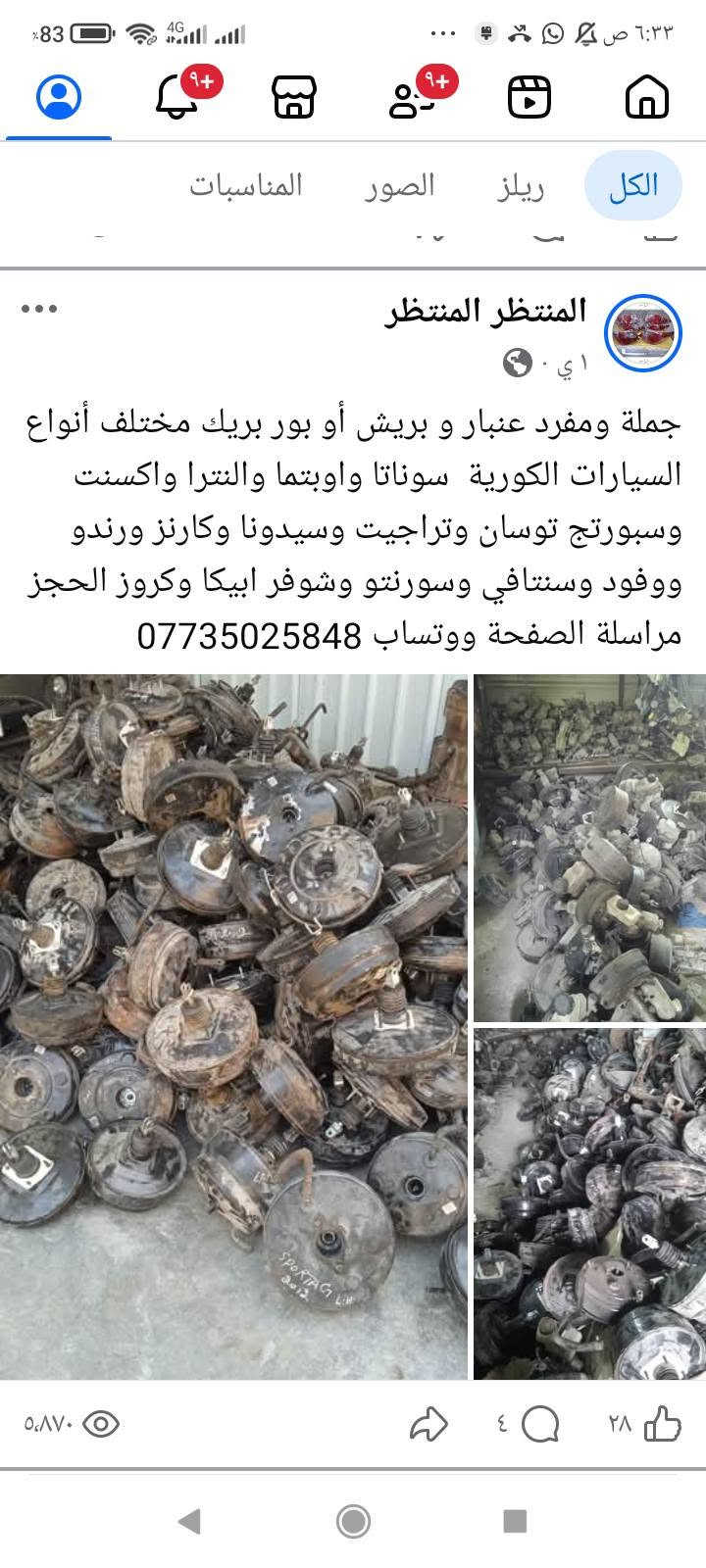لا توجد تفاصيل

نص مكتوب في الصور:
- المنتظر المنتظر
- ١ أيلول ·
- بحث
- بك لايت كيا ابروس نظافة مئة بالمئة توصيل إلى جميع المحافظات ***********
- ٨:٣١ م ٤٥% ٢ بحث ابراهيم أبو حسين و٢١ من الأشخاص الآخرين ٨ تعليقات أعجبني تعليق مشاركة
- مزدات وسيطرات رئيسية ودكم جام امامي وخلفي ويدات كيا ابروس توصيل إلى جميع المحافظات ***********
- وابحه ب 25 وسوبانا واوبتما وقود ب 20 ال ... المزيد
- المنتظر المنتظُر الكل ريلز الصور المنتظر المنتظُر ١٢ سبتمبر . فلتر شوتة كيا اوبرص الحجز مراسلة الصفحة ووتساب *********** عرض الترجمة
- اي
- جملة ومفرد عنبار و بريش أو بور بريك مختلف أنواع السيارات الكورية سوناتا واوبتما والنترا واكسنت وسبورتج توسان وتراجيت وسيدونا وكارنز ورندو ووفود وسنتافي وسورنتو وشوفر ابيكا وكروز الحجز مراسلة الصفحة ووتساب ***********