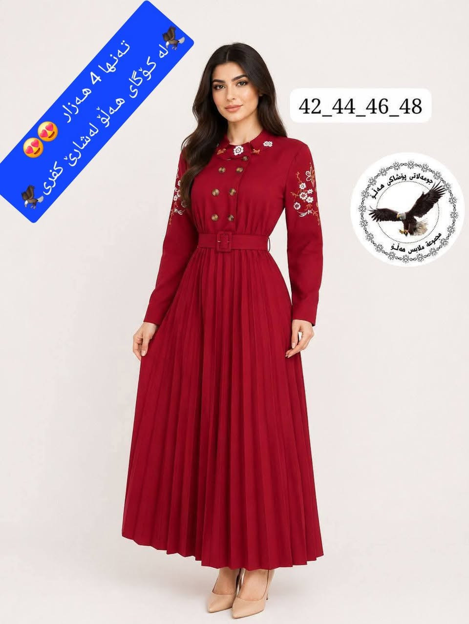 ملابس • كۆگای هەڵۆ • مقاسات 38-48