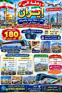 رحلة إيران ٦/١٠/٢٠٢٦ • قم ومشهد • ١٢ يوم