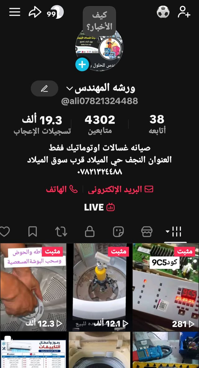 حساب انستغرام
https://www.instagram.com/ali***********?igsh=MWc1a2VobnNuaWNxYg==
_____________________
رابط البيج المهندس مشاكل وحلول الغسالات الاوتوماتيك
https://www.facebook.com/***********ali***********?mibextid=ZbWKwL
_________________________
رابط قناتي 
https://youtube.com/@m-aliselehmahdi?si=CcvPmylF4jMP_cZ0
_________________________
رابط تيكتوك 
https://www.tiktok.com/@ali***********?_t=ZS-8zJ1rQBVMQs&_r=1
_________________________
ورشة المهندس لصيانة الغسالات الاوتوماتيك فقط
_________________________
#نضف_غسالتك_وانتة_بالبيت
#تنضيف_موقعي #تبديل_دبلات_سامسونك_الأصلي
#وكالة #ضمان_6أشهر  
ثبت طلب صيانة جهازك عبر أَلتواصل معنا على ألواتساب على الرقم الاتي
((*********** ))
((***********)) #النجف_الاشرف_تصليح_غسالات #نجفيوون #النجف_نيوز #تصليح موقعي  #إعلان 📢📢 #الجميع #العراق_النجف_الاشرف

مستعدون #لصيانة جميع أنواع الغسالات الاوتوماتيك 
#موقعي يعني صيانة موقعية 😊 وأنت ببيتك نجيك نصلحها وتدللون لا تشيل الغسالة ولا تحتار 
قطع غيار أصلي أصلي 
ماعليكم بس تتصلون على الرقم***********  أو
***********. او
 مراسلة الصفحة   وتدللون 😍
صيانة داخل النجف
#نجفيوون #صيانة #موقعية #نجيكم #لباب #البيت
#في_النجف##صيانة_غسالات #اوتماتيك #كل_الماركات
ورشة المهندس
العنوان النجف حي الميلاد  سوق الميلاد الجديد خلف مدرسه مهدي الحضارت ***********//***********
رابط قناة على يوتيوب متختصة في مجال الغسالات الفول اوتوماتيك
#قرية_الغدير
#حي_العسكري
#حي_السعد
#حي_الجامعة
#حي_الامير
#حي_النصر
#حي_الانصار
#شارع_المثنى
#حي_الفرات
#حي_ الغري_ الاولى
#حي_ الغري _الثانية
#حي_السلام
