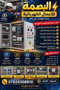 بوردات ATS • صيانة وتركيب • القشلة