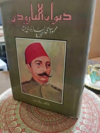 ❖ 📚 ديوان البارودي 4 أجزاء بمجلد 📚 ❖ من الدواوين النادرة  «سَلِي عَنِّ...