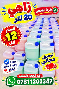 مبيض • ٢٠ لتر • توصيل مجاني