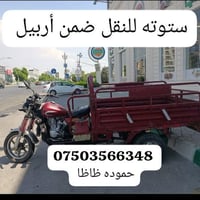 ستوته • نقل • أربيل