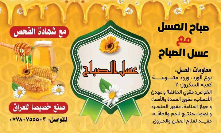 السلام عليكم 
مطلوب مروجين لمنتجنا 
عسل شركة الصباح 
عسل طبيعي وموجودة شهادة فحص 
المطلوب منكم تتعاملون مع الزبائن وتنشرون الصور للمنتج 
يوجد كادر نسائي ورجالي 
والربح نسبة على كل علبة عسل يتم بيعها
بأي محافظة أو منطقة العمل متاح؟ وهل الترويج أونلاين لو هم بيه شغل ميداني؟: 
ببغداد  ولكم الشغل الالكتروني 
شنو نسبة الربح بالضبط على كل علبة عسل، وهل أكو راتب ثابت لو بس عمولة؟: 
الربح انت تحددة شكد اني ابيع كيلو العسل ب 35 انت بيش ما تبيعة بيعة وهسة السوك اقل علبة ب 70 و 80 وسألوا وشوفوا 
شنو الشروط المطلوبة للمروجين؟ مثل العمر، الخبرة، أو عدد الساعات/الأيام المطلوبة بالشغل؟: 
انت تريد ربح اكثر اشتغل اكثر ماكو اي شروط 
شلون طريقة التسجيل أو التواصل، وهل تحتاجون تقديم أوراق أو مقابلة قبل البدء؟: 
لا منحتاج بس تواصلوا ويانا على الرقم هذا ***********