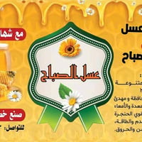 مطلوب مروجين لمنتجنا  عسل شركة الصباح  عسل طبيعي وموجودة شهادة فحص  ال...