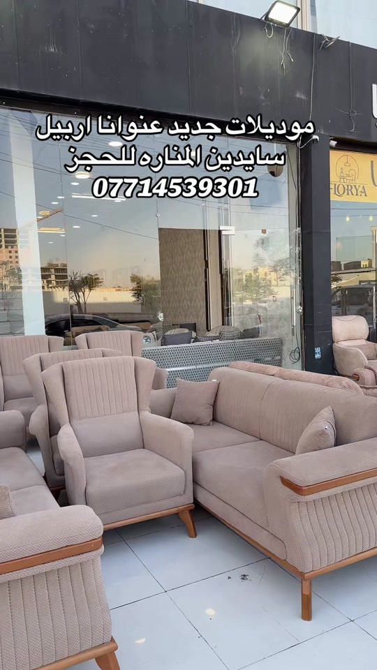 #موبيليات_فلوريا #اربيل_دهوك_سليمانية_كركوك_بغداد #محافظات_العراق_الشماليه_و_الجنوبيه #florya_mobilya 

نص مكتوب في الصور:
- موديلات جديد عنوانانا اربيل
- سايدين المناره للحجز
- ***********