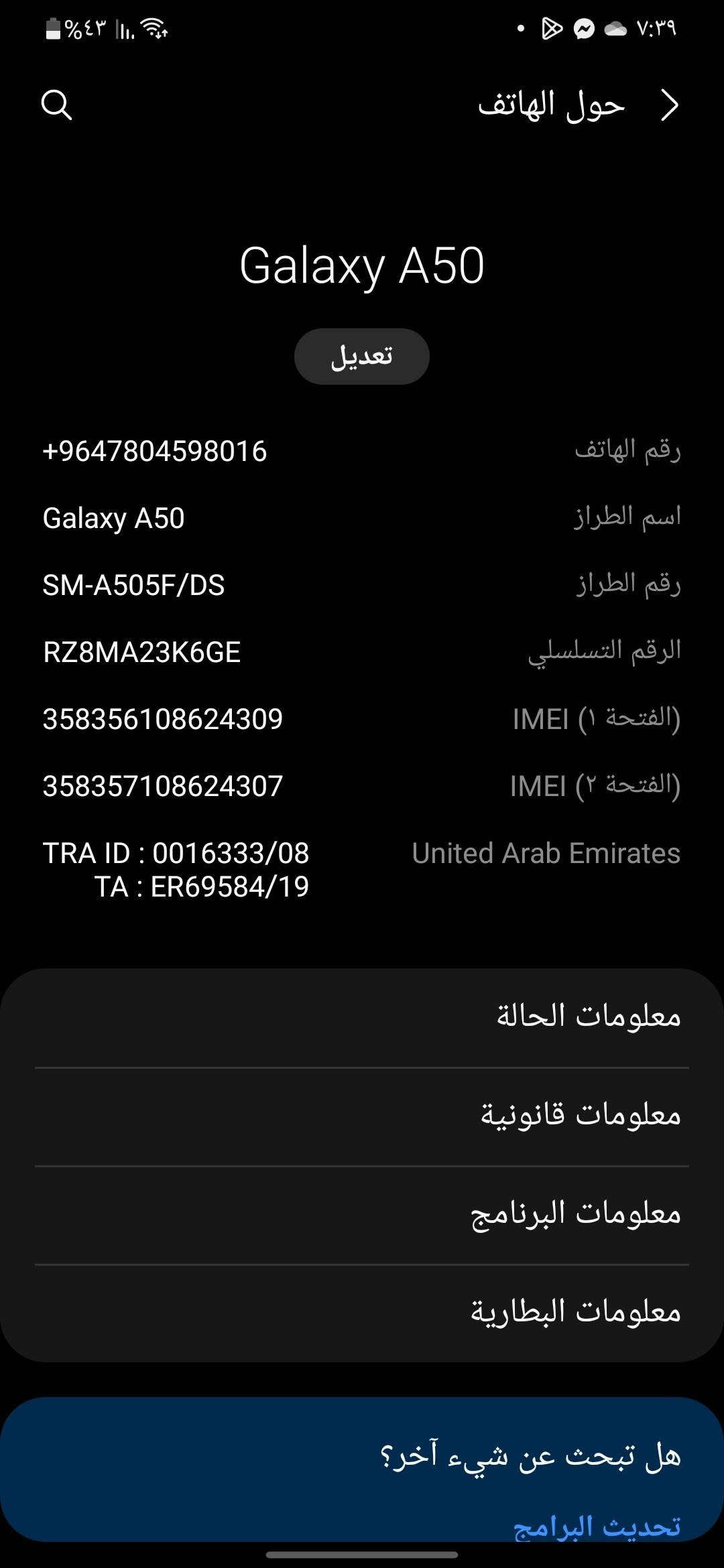السلام عليكم سامسونك A50 ذاكره ١٢٨ فول نضافه ببجي شرط ٦٠ بدون ملحقات سعر ١٤٠ وبي مجال مناسب مكاني كربلاء فريحه قرب جامعه ***********

نص مكتوب في الصور:
- حول الهاتف Galaxy A50 تعديل رقم الهاتف +9647804598016 اسم الطراز Galaxy A50 رقم الطراز SM-A505F/DS الرقم التسلسلي RZ8MA23K6GE (الفتحة ١) IMEI 358356108624309 (الفتحة ٢) IMEI 358357108624307 United Arab Emirates TRA ID : 0016333/08 TA : ER69584/19 معلومات الحالة معلومات قانونية معلومات البرنامج معلومات البطارية هل تبحث عن شيء آخر؟ تحديث البرامج
