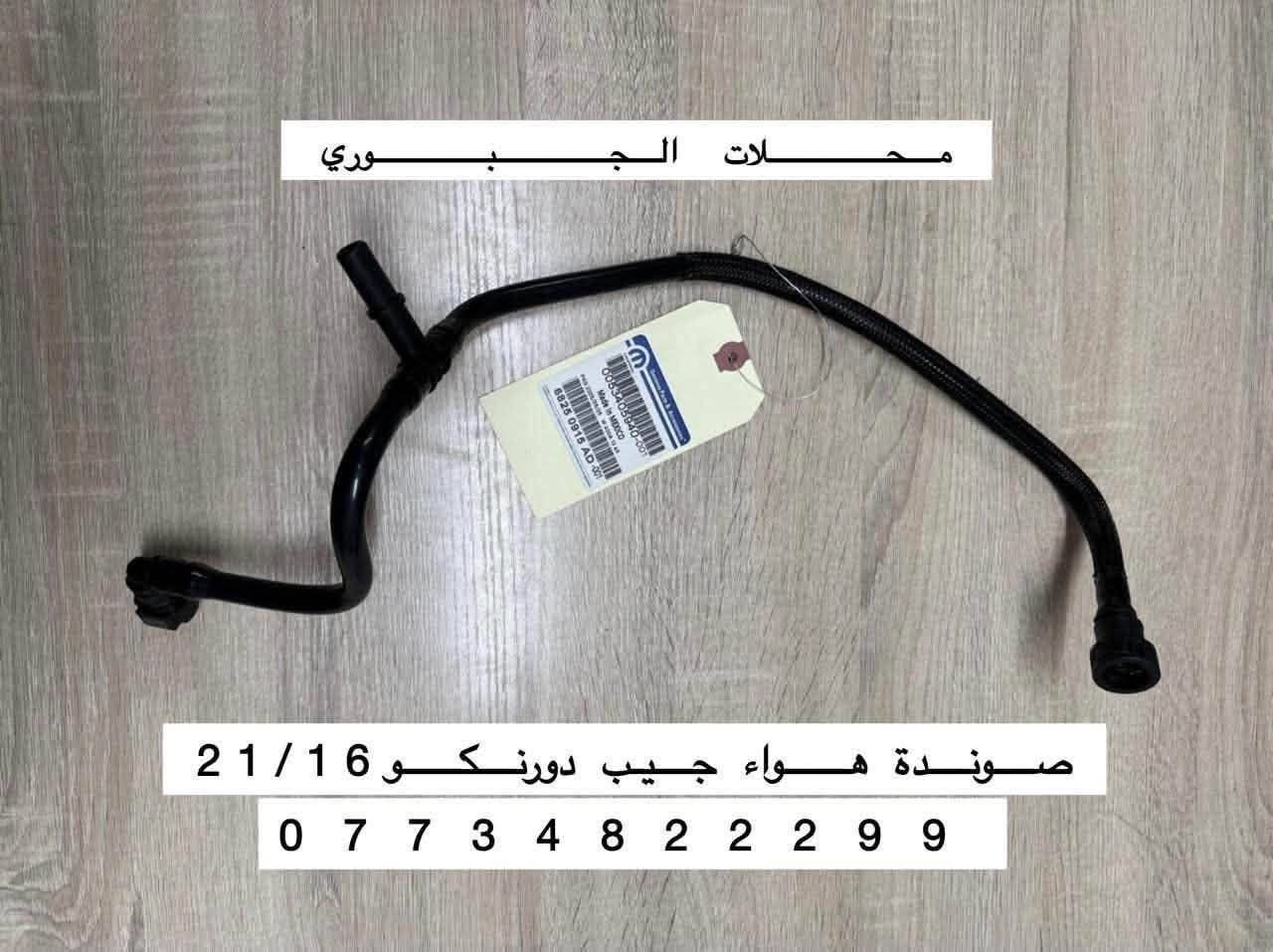 محلات الجبوري • قطع غيار جيب • بروجكتر