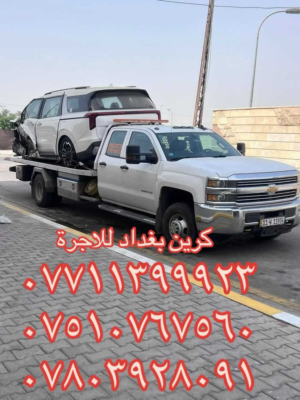 كرين بااقل الاسعار

نص مكتوب في الصور:
- الخدمه ٢٤ ساعه
- نقل من بغداد إلى سليمانيه
- كرين بغداد للاجرة
- ***********
- ***********
- ***********٧٥١٠٧٦٧٥٦٠
- كرين بغداد لنقل كافه انواع السيارات إلى جميع المناطق والمحافظات كرين بغداد وكل محافظات *********** *********** ***********