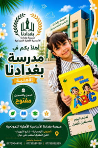 مدرسة بغدادنا • الزعفرانية • نستقبل ولاد وبنات