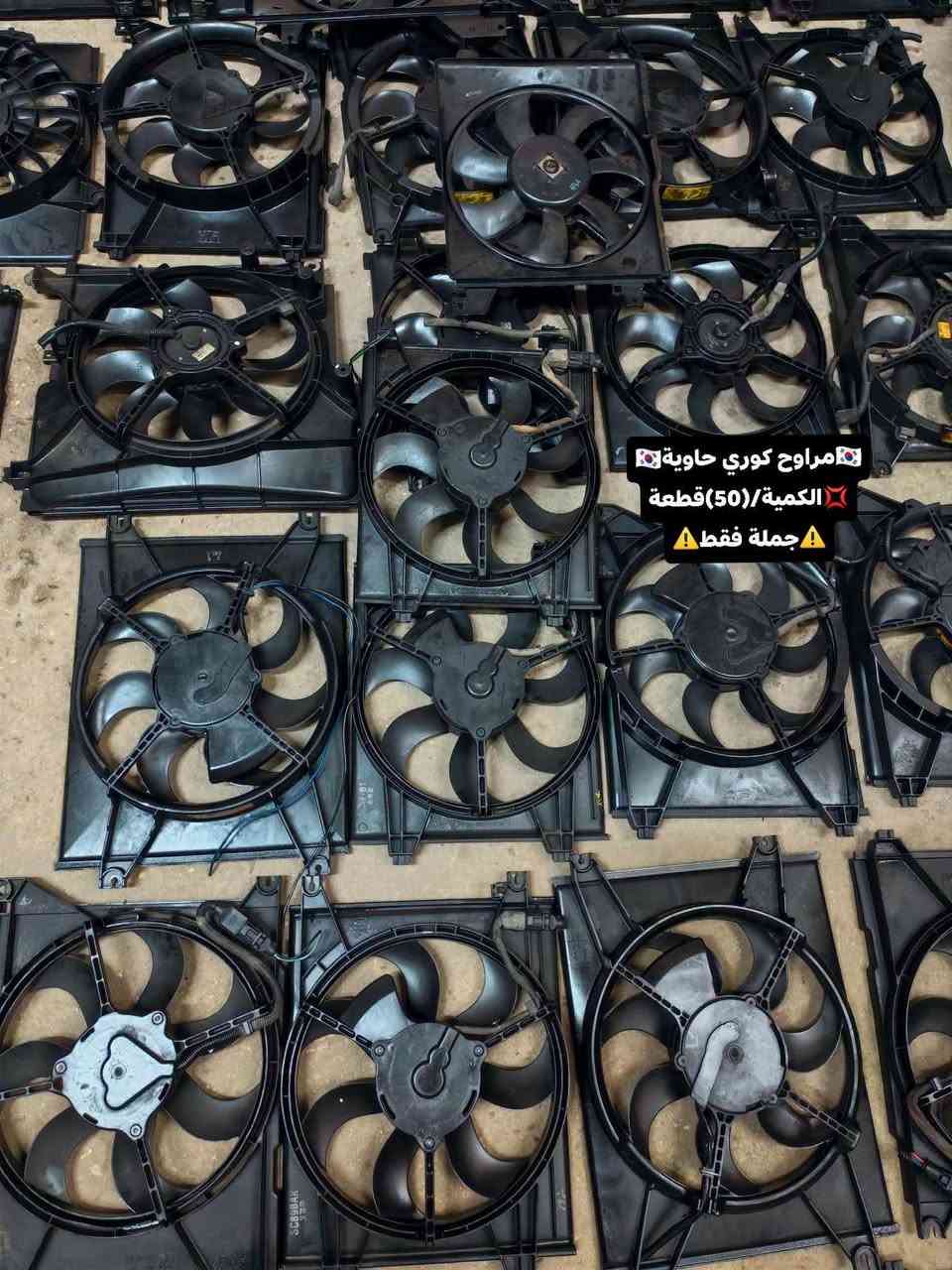 ✅تم وبحمد الله وصول📢📢🇰🇷مراوح تفصيخ حاوية🇰🇷
✅السعر/(🔥)الف للقطعة💥💯📢
✅الكميه المتوفرة(25)قطعة 📢📢📢
✅ التوزيع :-⚠️(جملة فقط)⚠️باأسعار تنافسية💥💢
#مراوح_تفصيخ_حاوية_العراق 🇺🇲🇩🇪🇯🇵🇰🇷 #قطع_غيار_زيرو_جملة_كوريا_الجنوبية #فيت_بم_مستعمل_جملة_الجملة
✅تتوفر خدمة توصيل ونقليات لكافة المحافظات🚛📦
✅📍العنوان :- بغداد / كسرة وعطش المدخل الثاني 🗣️
✅📞للاستفسار الاتصال على الارقام التالية :- 
      ☎️ Whatsapp : ***********  📞
      ☎️ Whatsapp: ***********   📞
      ☎️ Whatsapp: *********** 📞
      ☎️ Whatsapp: *********** 📞

نص مكتوب في الصور:
- مراوح كوري حاوية 🇰🇷 الكمية /(50)قطعة 💢 جملة فقط ⚠️
- مراوح كوري حاوية
- الكمية /(50)قطعة
- جملة فقط
- 🇰🇷 مراوح كوري حاوية 🇰🇷
- ❌ الكمية/(50)قطعة
- ⚠️ جملة فقط ⚠️
- 🇰🇷مراوح كوري حاوية🇰🇷
- 💥الكمية/(50)قطعة💥
- ⚠️جملة فقط⚠️
- الكمية /(50) قطعة 💢