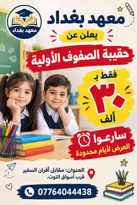 حقيبة الصفوف الأولية • معهد بغداد • مقابل أفران السفير