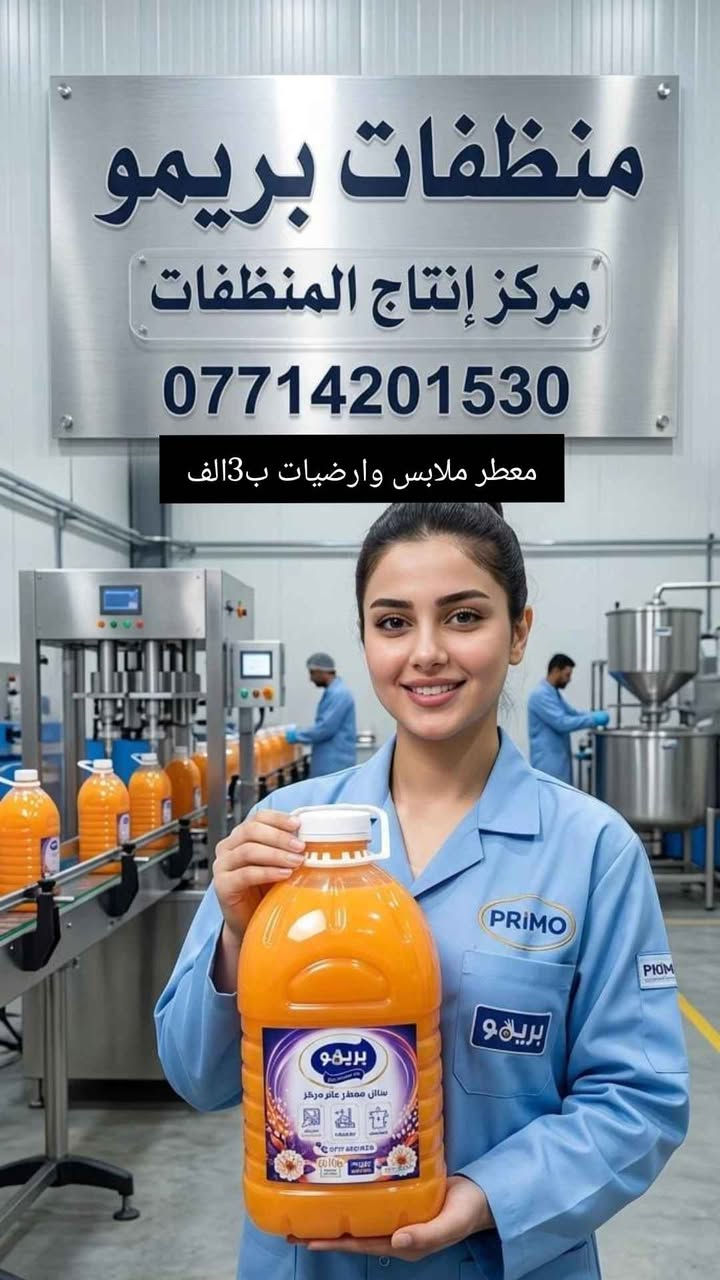 بريمو ✨ نظافة وعطر يدوم! زاهي، كلور، ومعطرات بجودة عالية وحماية لبيتك 🧼
📞 ***********
زاهي 20لتر ب15
زاهي3لتر ب3
كلور مركز3لتر ب3
سائل غسيل ملابس سوداء ب5
معطر عام 3لتر ب3
توصيل لباب بيتك مجاناً داخل البصرة البصرة, العراق
