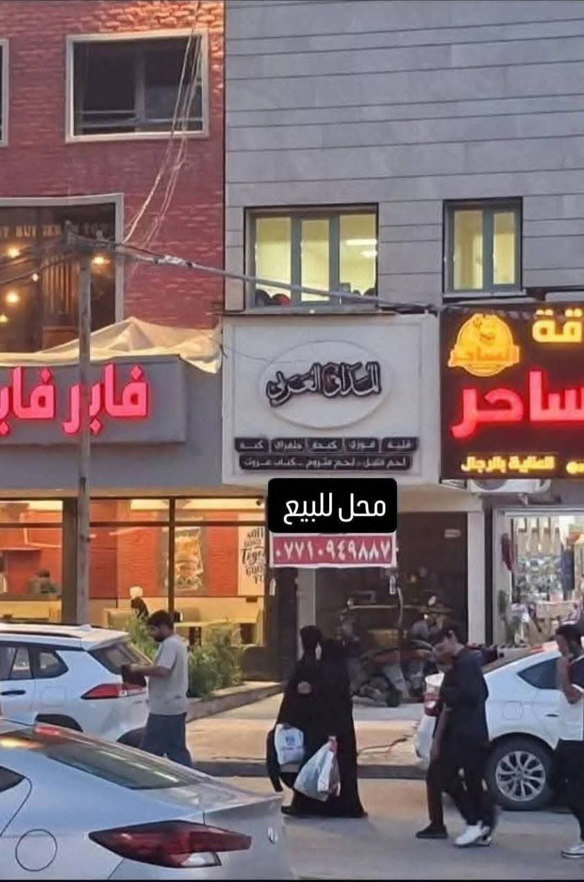 المحل للبيع نزال ١٣ واجها ٣ العنوان شارع فلسطين تقاطع النخله للإستفسار اتصل على رقم ***********
