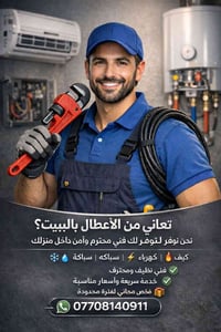 تبريد سباكة كهرباء • الكرخ والرصافة • فحص مجاني