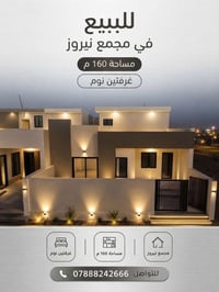 بنيروز المرحلة الثانية • ١٦٠م • صاحب البيت