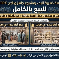 حي العباس • مشروع جاهز ١٠٠٪ • ألبسة وأحذية