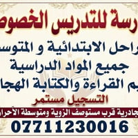 تدريس خصوصي • ابتدائي ومتوسط • كرادة الجادرية