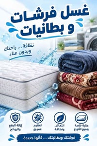 غسل فرشات • غسل بطانيات • تعقيم عميق