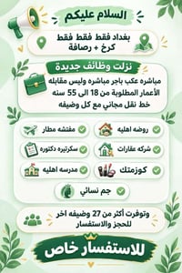بغداد فقط • خط نقل مجاني • بدون رسوم