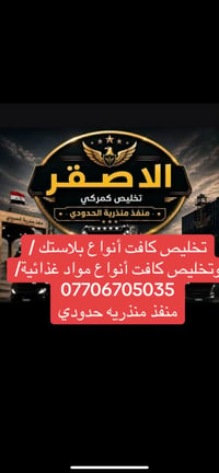 تخليص كمركي • بلاستك • منفذ منذريه حدودي