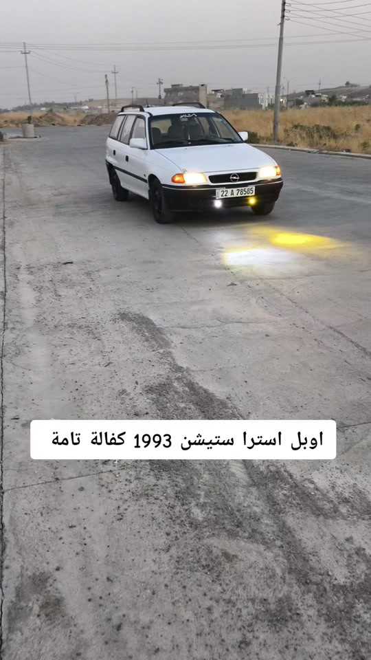 #***********  *********** #اربيل #دهوك  #العراق🇮🇶 #العراق 

نص مكتوب في الصور:
- اوبل استرا ستيشن 1993 كفالة تامة