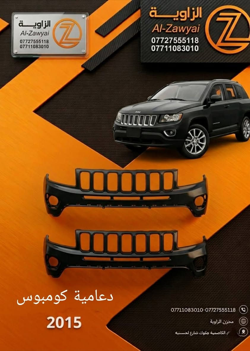 بسمه تعالى
متوفر أغراض جيب كومباس 
 
مكاني بغداد الكاظمية جكوك قرب حسينية بني هاشم
***********
اعتذر من الخاص 
اوقات الاتصال 
٩ صباحا 
٤ عصر
