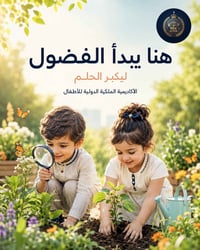 الأكاديمية الملكية • حضانة روضة • تمهيدي