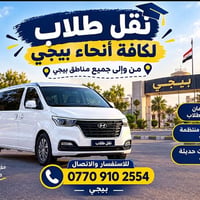 نقل طلاب • جامعة بيجي • سيارات مكيفة