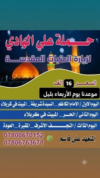 زيارة العتبات • ليلتين كربلاء • فنادق 4 نجوم