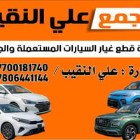 مجمع علي النقيب • قطع غيار سيارات • مستعملة وجديدة