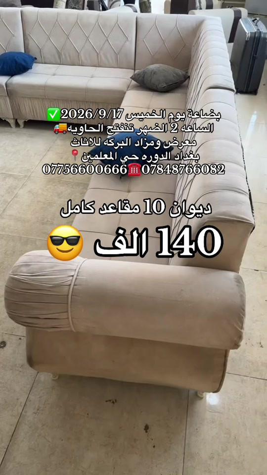 #بغداد_الدوره_حي_المعلمين 

نص مكتوب في الصور:
- بضاعة يوم الخميس 2026/9/17 الساعة 2 الظهر تنفتح الحاوية معرض ومزاد البركة للااثاث بغداد الدوره حي المعلمين *********** *********** ديوان 10 مقاعد كامل 140 الف
