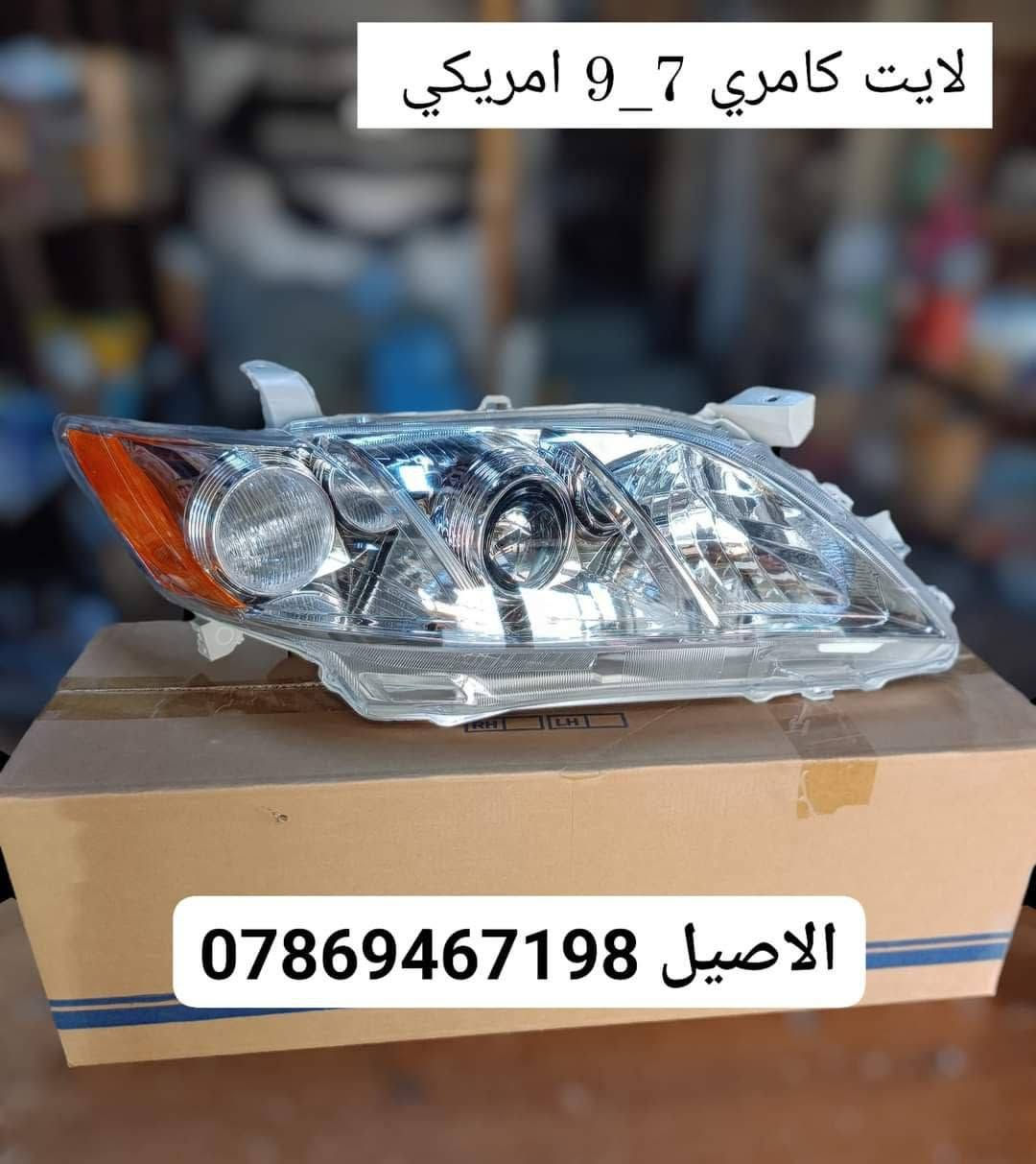 قطع غيار كامري • جديد • توصيل العراق