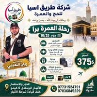 عمرة برا • 10/25 • الرمادي
